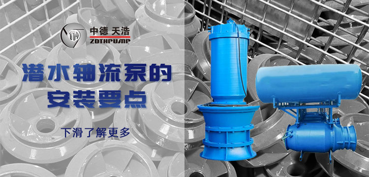公众号潜水轴流泵的安装要点_01.jpg